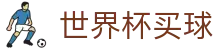 2026世界杯买球FIFA WC中文官方授权网站 - 官方中文主页